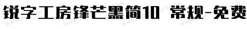 锐字工房锋芒黑简10 常规字体转换